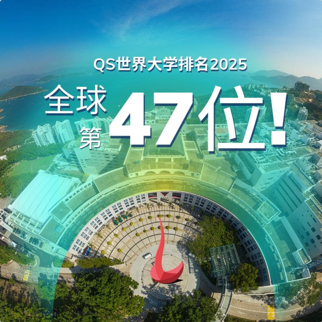 港科大跃升至全球第47名，跻身世界五十强大学行列