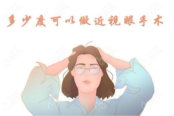 多少度可以做近视眼手术?近视200/500/800/1000度都可以做近视手术