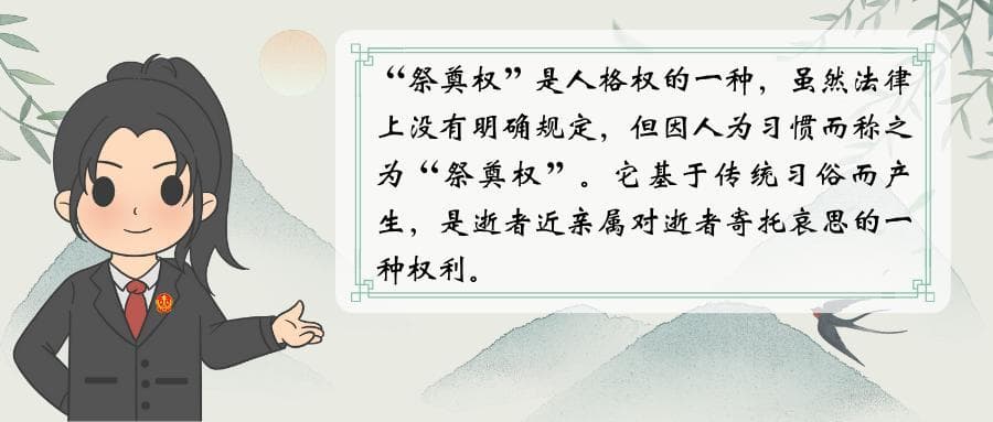“祭奠权”托起血脉亲情