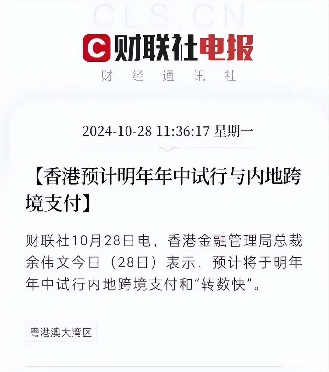 香港与内地跨境汇款将实时到账，手机号转账更便捷