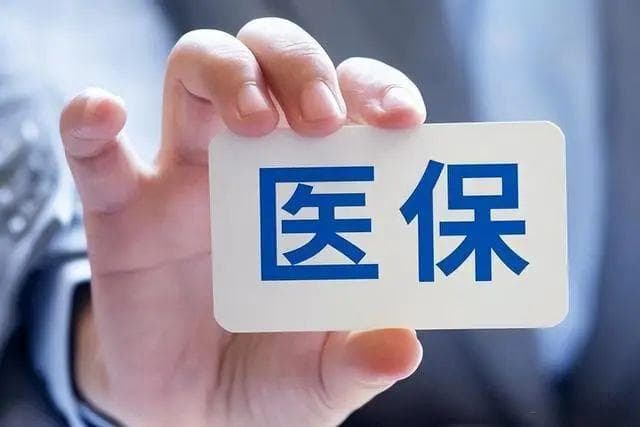 医保新规来了！2025年正式实行，基本医保政策将迎来5大变化