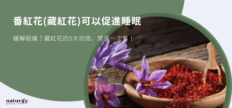 番红花(藏红花)的功效与禁忌：从改善睡眠到缓解经痛的全面解析