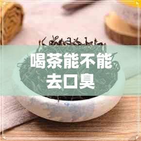 喝茶能不能去口臭？从科学角度解析茶叶的口腔保健功效