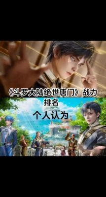 斗罗大陆角色战力排行榜及强度解析