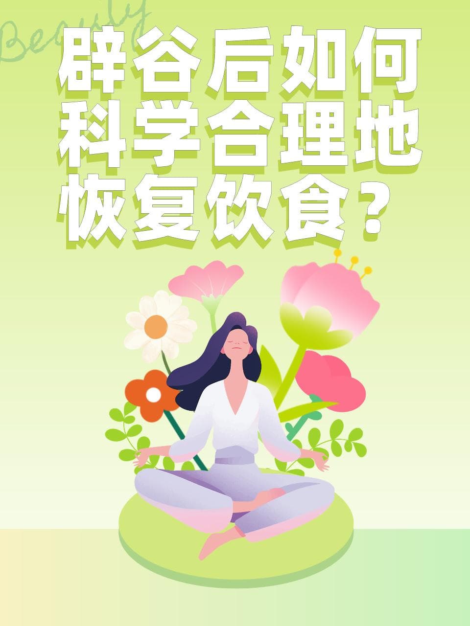 辟谷后如何科学合理地恢复饮食？