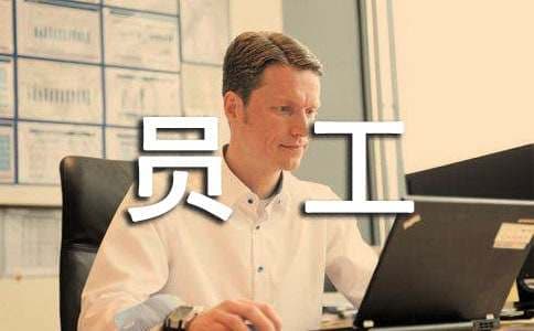 员工有效沟通的五种办法