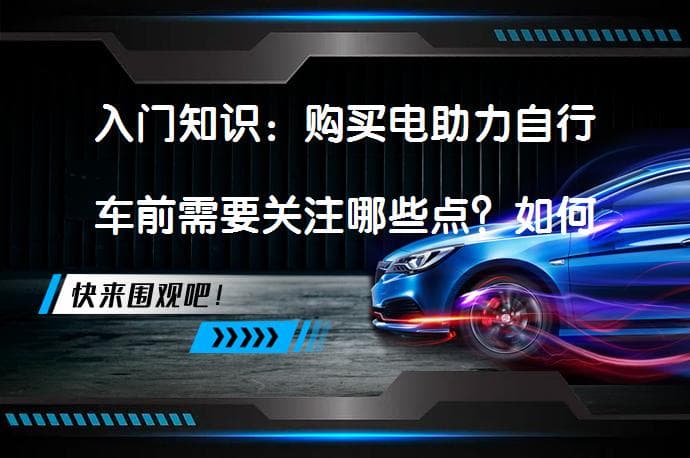 入门知识：购买电助力自行车前需要关注哪些点？如何选择合适的电机系统？