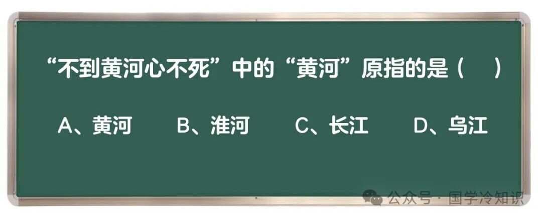不到黄河心不死中的“黄河”原指什么？