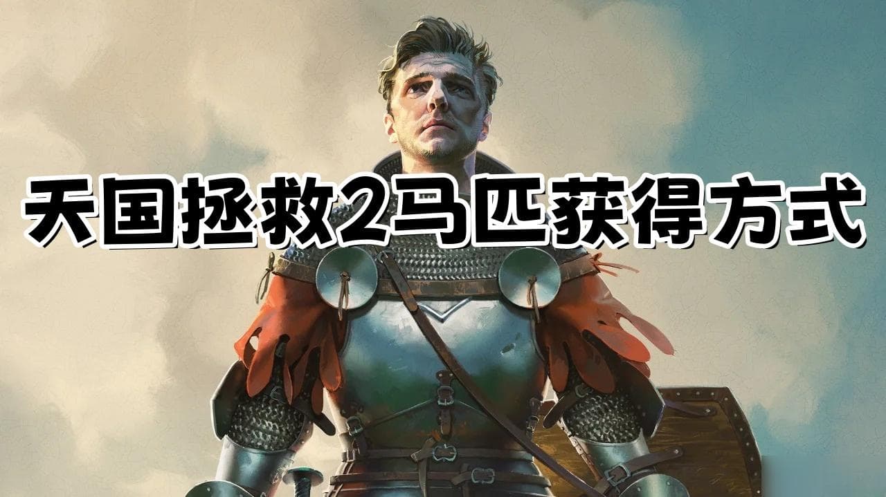 天国拯救2马匹获取攻略：从偷马到洗白，多种方式助你轻松拥有坐骑