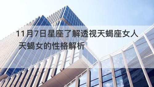 天蝎座女人的性格解析：神秘外表下的坚韧与深情