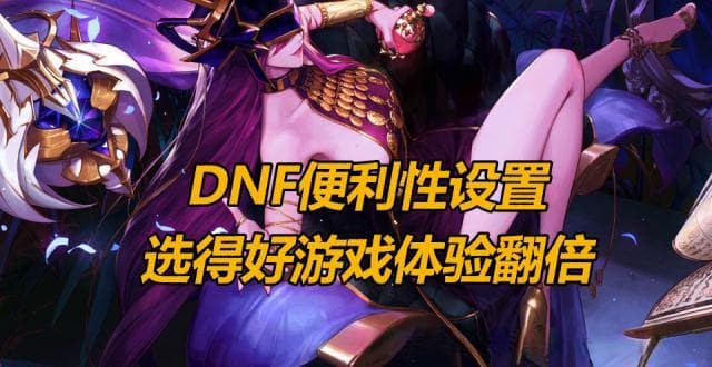 DNF便利性设置完全指南：让游戏体验翻倍提升