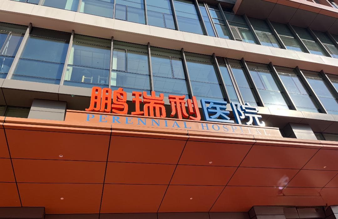 挂号费最低7.5元！中国首家外商独资三级医院有何不同？