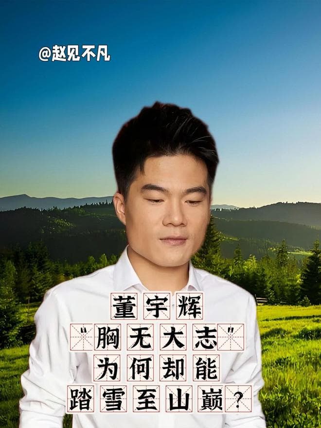 董宇辉“胸无大志”，为何却能踏雪至山巅？