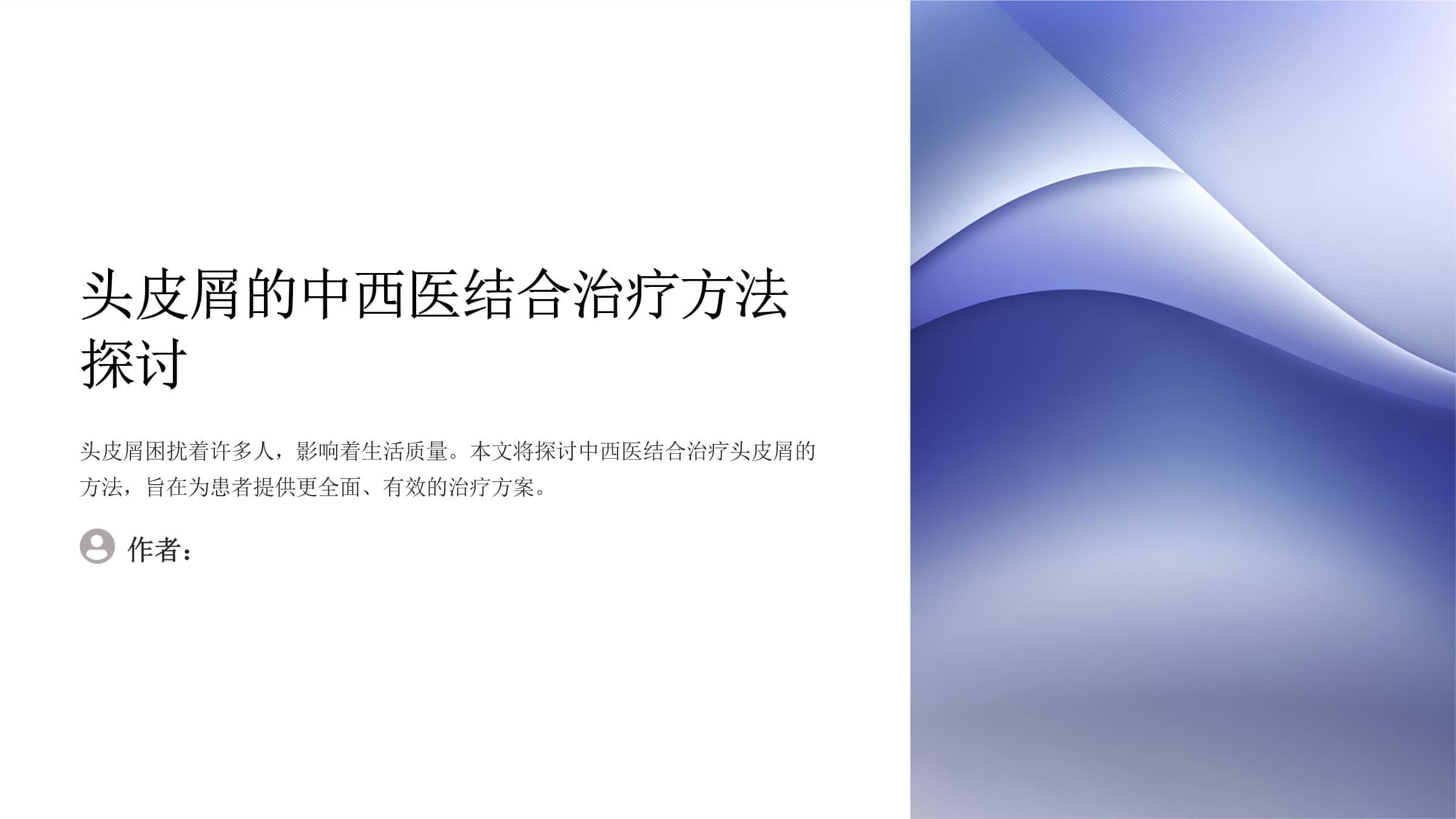 头皮屑的中西医结合治疗方法探讨