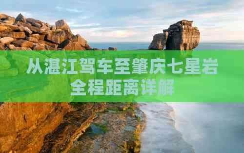 从湛江驾车至肇庆七星岩全程距离详解