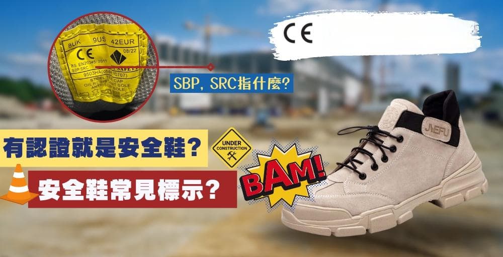 【安全鞋标准】有认证就是安全鞋? 一文看清安全鞋常见安全标准