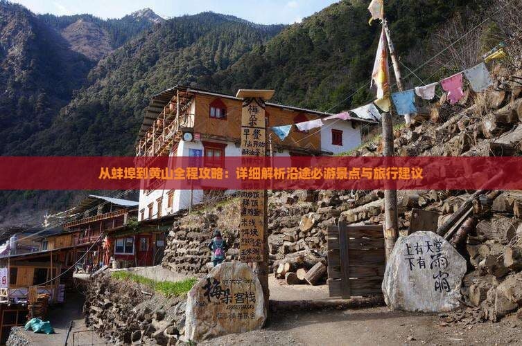 从蚌埠到黄山全程攻略：详细解析沿途必游景点与旅行建议