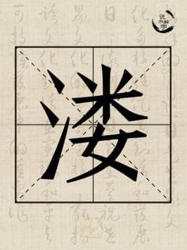 说水解字丨溇