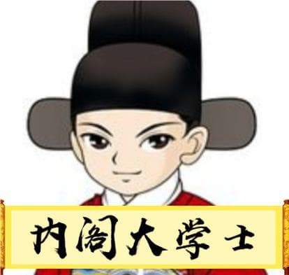 古代官职辨析：大学士与宰相的职位高低