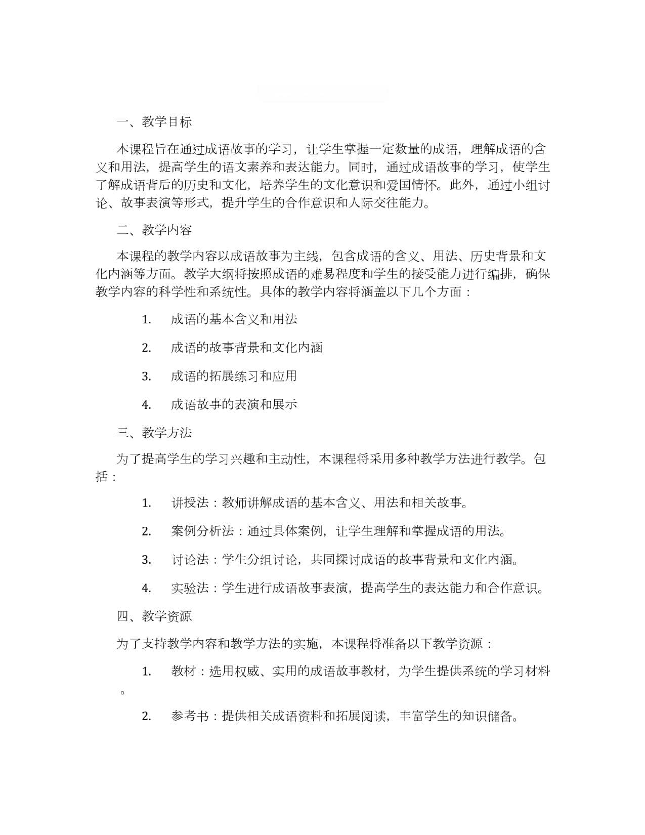 游境成语故事课程设计