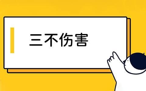 三不伤害原则是什么？如何在工作与生活中实践三不伤害？