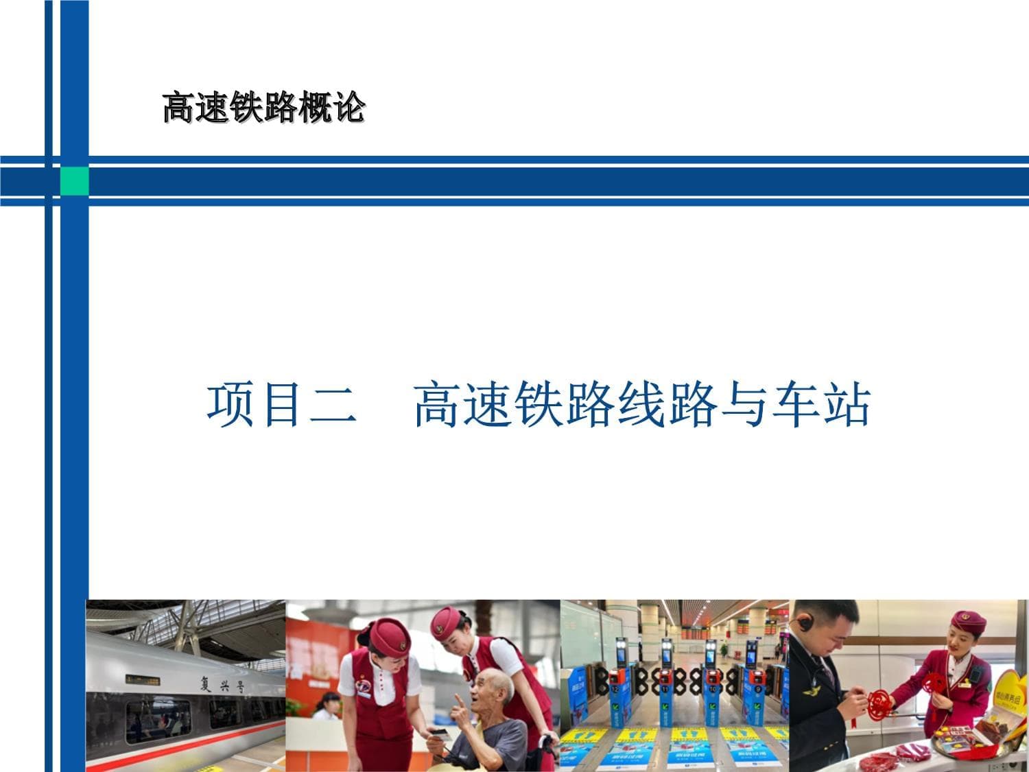 高速铁路线路平面和纵断面设计要点