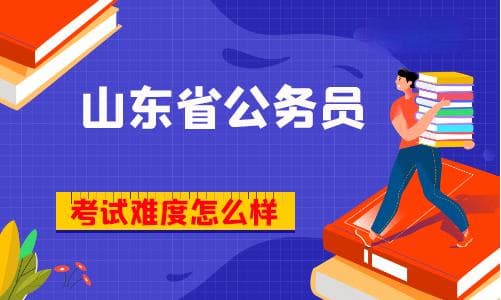 山东省公务员考试难度分析：报考人数多、考试内容变化大