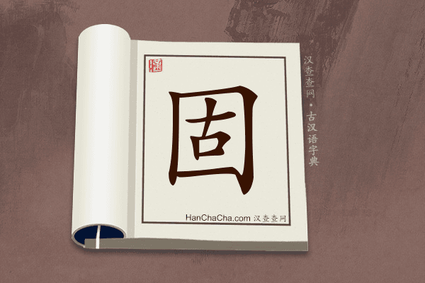 “固”在古汉语中的解释