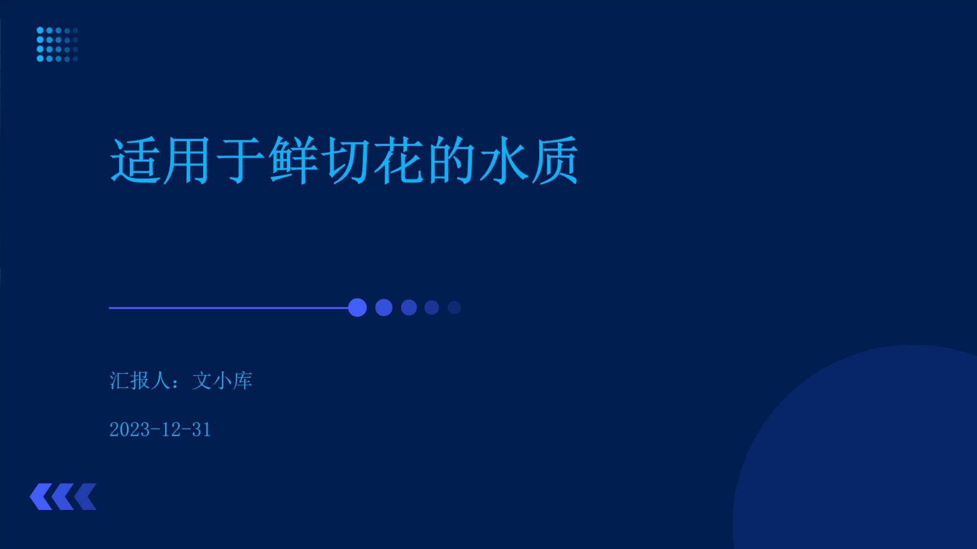 适用于鲜切花的水质管理指南
