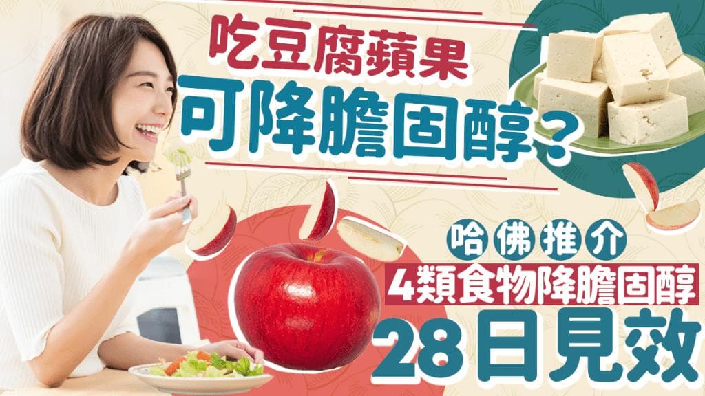 吃豆腐苹果能降胆固醇？哈佛推荐4类食物降胆固醇 医生证实28天见效