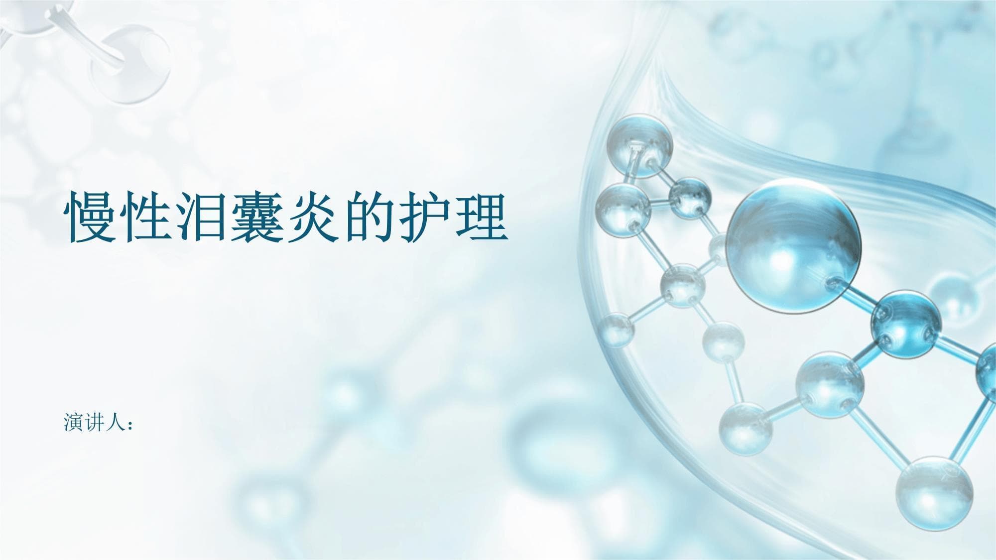 慢性泪囊炎的护理