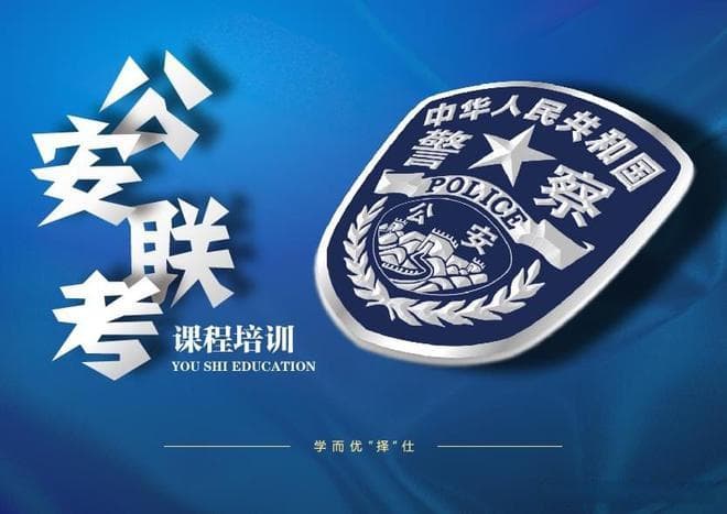 13所警校新增28个专业，哪些专业能高比例入警？（附表）