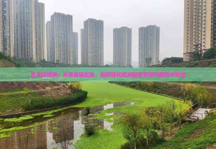 全方位指南：从景德镇出发，如何轻松规划张家界旅行路线与住宿