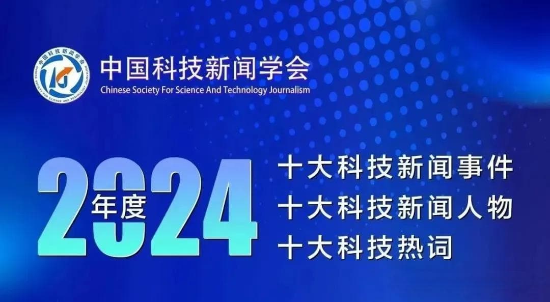 2024年度十大科技新闻事件、人物、热词发布