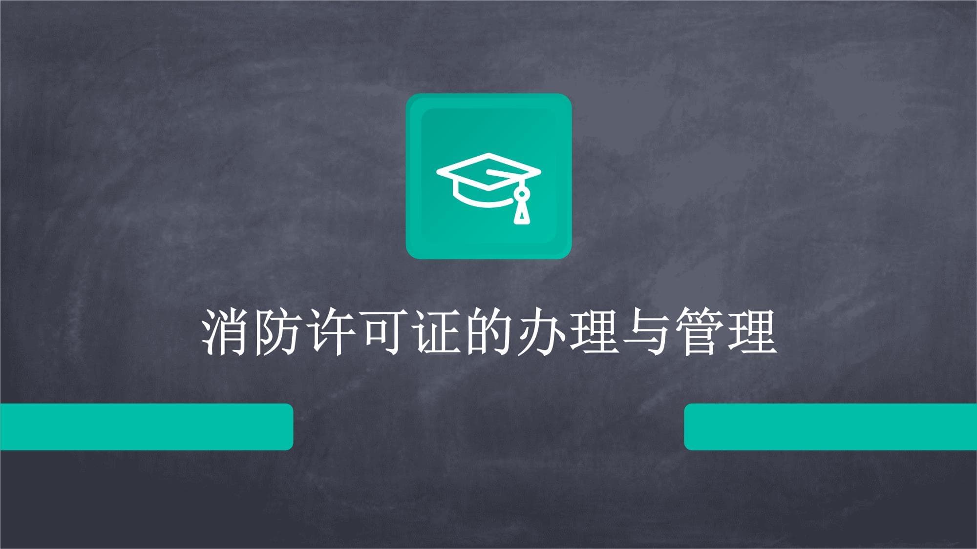 消防许可证的办理与管理指南