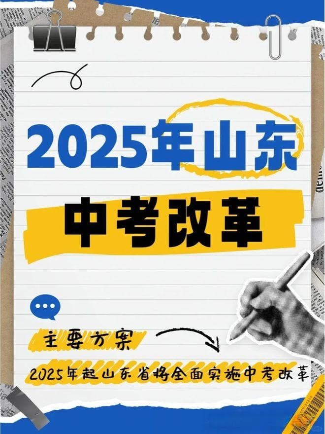 政策有变！山东中考改革2025最新规定、成绩组成！为什么要进行全省统一命题？