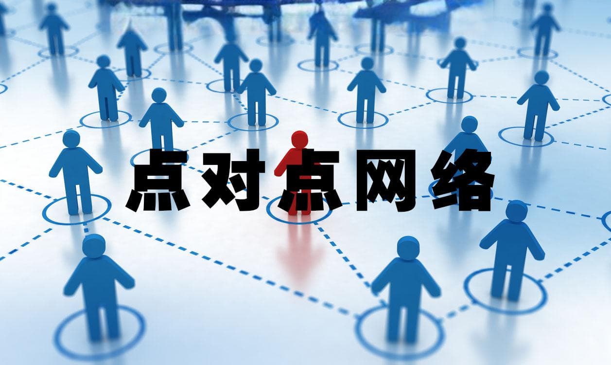 点对点网络技术解析