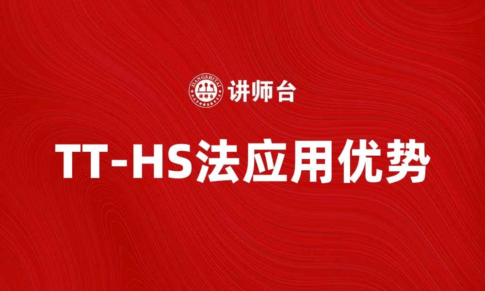 深度解析TT-HS法的应用与优势