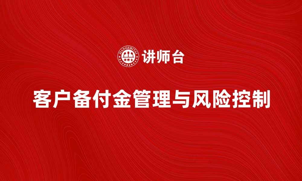 客户备付金的管理与风险控制策略解析