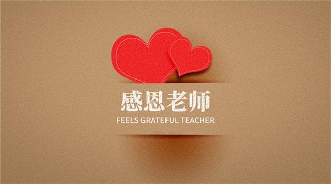 为什么感谢老师？多维价值与深层意义解析