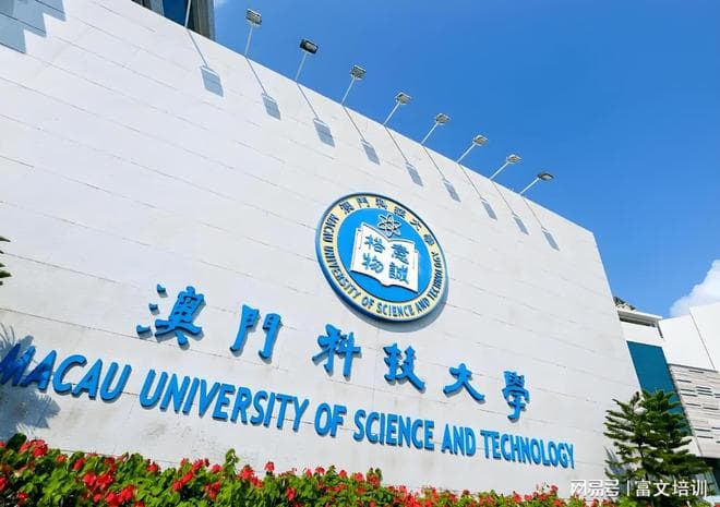 澳门科技大学硕士研究生申请条件详解