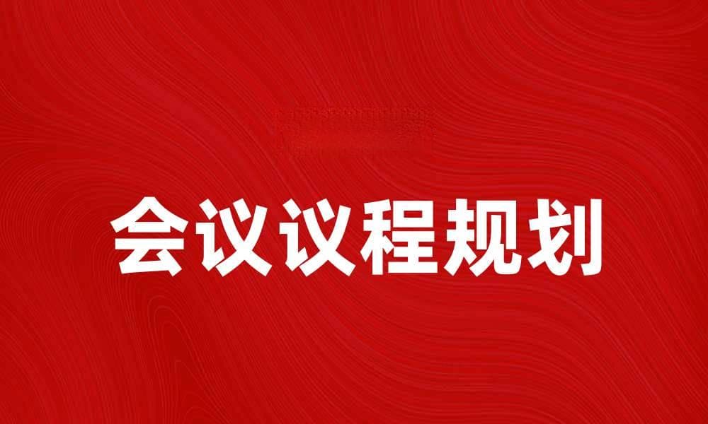 有效规划议程，提高会议效率的实用技巧