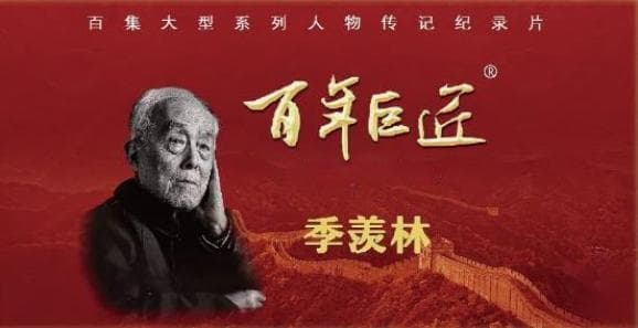 百年巨匠 | 季羡林