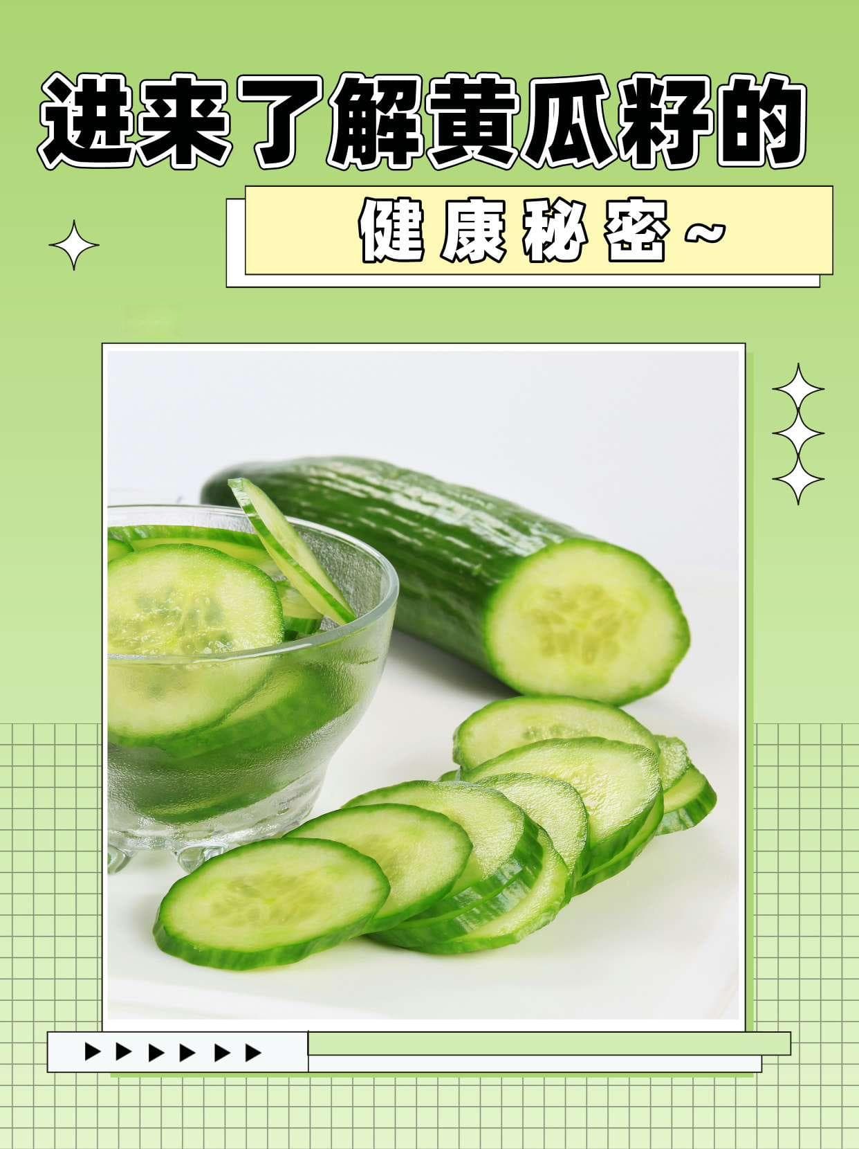 进来了解黄瓜籽的健康秘密~