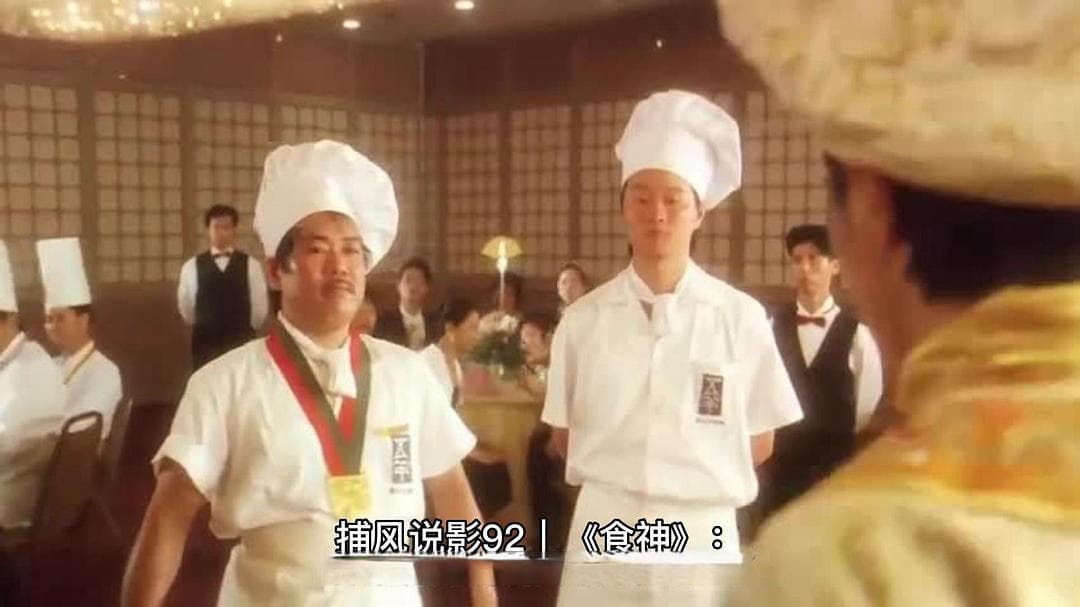 《食神》：味蕾背后的人情冷暖与涅槃重生