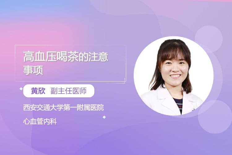 高血压患者喝茶的注意事项