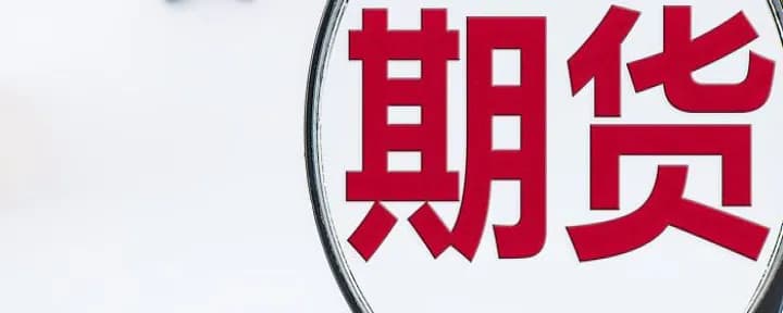 利率期货期权区别(比较金融期货利率期权利率掉期)