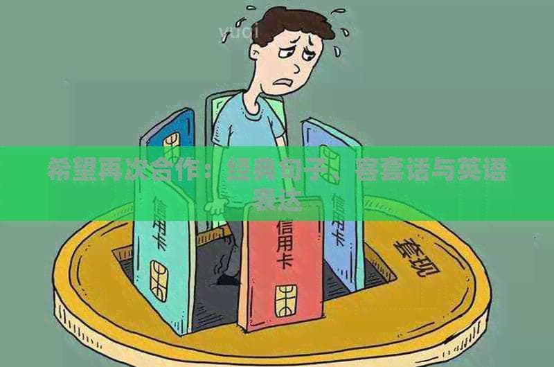 希望再次合作：经典句子、客套话与英语表达