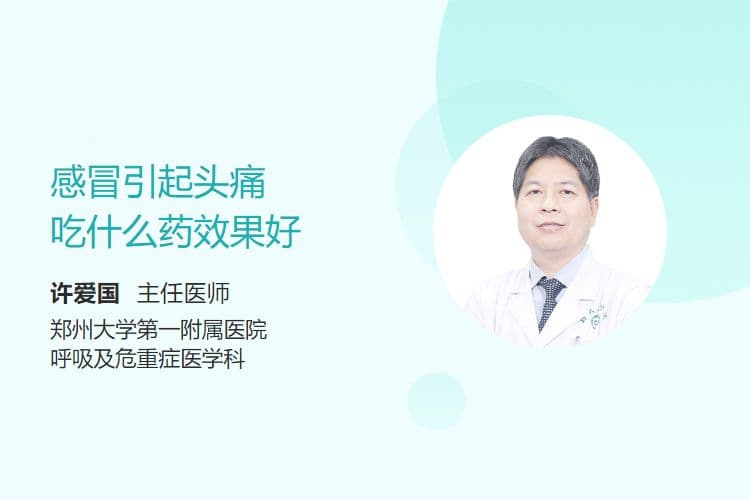 感冒引起头痛吃什么药效果好