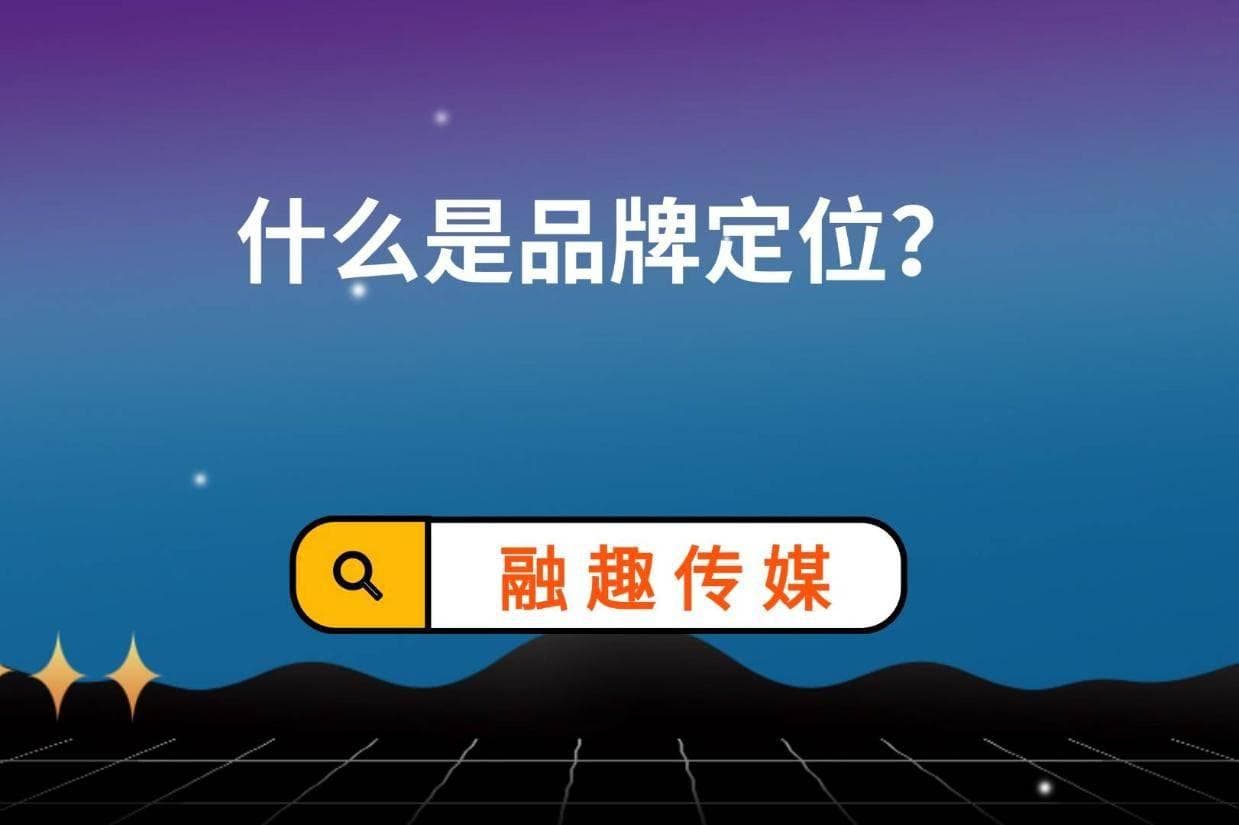 什么是品牌定位？四大定位方法和三大策略让品牌定位稳落地
